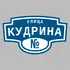 Адресная табличка улица Кудрина на дом | ПолиЦентр, мастерская рекламы _ 3