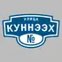 Адресная табличка улица Куннээх на дом | ПолиЦентр, мастерская рекламы _ 3
