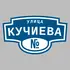 Адресная табличка улица Кучиева на дом | ПолиЦентр, мастерская рекламы _ 3
