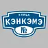 Адресная табличка улица Кэнкэмэ на дом | ПолиЦентр, мастерская рекламы _ 3