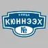 Адресная табличка улица Кюннээх на дом | ПолиЦентр, мастерская рекламы _ 3