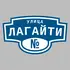 Адресная табличка улица Лагайти на дом | ПолиЦентр, мастерская рекламы _ 3