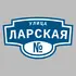 Адресная табличка улица Ларская на дом | ПолиЦентр, мастерская рекламы _ 3