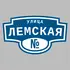 Адресная табличка улица Лемская на дом | ПолиЦентр, мастерская рекламы _ 3