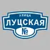 Адресная табличка улица Луцская на дом | ПолиЦентр, мастерская рекламы _ 3
