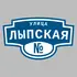 Адресная табличка улица Лыпская на дом | ПолиЦентр, мастерская рекламы _ 3
