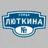 Адресная табличка улица Люткина на дом | ПолиЦентр, мастерская рекламы _ 3