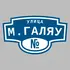 Адресная табличка улица М.Галяу на дом | ПолиЦентр, мастерская рекламы _ 3