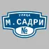 Адресная табличка улица М.Садри на дом | ПолиЦентр, мастерская рекламы _ 3
