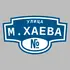 Адресная табличка улица М.Хаева на дом | ПолиЦентр, мастерская рекламы _ 3