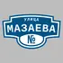 Адресная табличка улица Мазаева на дом | ПолиЦентр, мастерская рекламы _ 3