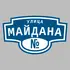 Адресная табличка улица Майдана на дом | ПолиЦентр, мастерская рекламы _ 3