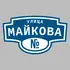Адресная табличка улица Майкова на дом | ПолиЦентр, мастерская рекламы _ 3
