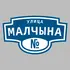 Адресная табличка улица Малчына на дом | ПолиЦентр, мастерская рекламы _ 3