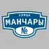 Адресная табличка улица Манчары на дом | ПолиЦентр, мастерская рекламы _ 3