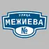 Адресная табличка улица Межиева на дом | ПолиЦентр, мастерская рекламы _ 3