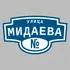 Адресная табличка улица Мидаева на дом | ПолиЦентр, мастерская рекламы _ 3
