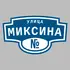 Адресная табличка улица Миксина на дом | ПолиЦентр, мастерская рекламы _ 3