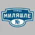 Адресная табличка улица Миляшле на дом | ПолиЦентр, мастерская рекламы _ 3