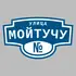 Адресная табличка улица Мойтучу на дом | ПолиЦентр, мастерская рекламы _ 3