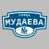 Адресная табличка улица Мудаева на дом | ПолиЦентр, мастерская рекламы _ 3
