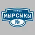 Адресная табличка улица Мырсыкы на дом | ПолиЦентр, мастерская рекламы _ 3