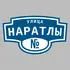 Адресная табличка улица Наратлы на дом | ПолиЦентр, мастерская рекламы _ 3
