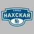 Адресная табличка улица Нахская на дом | ПолиЦентр, мастерская рекламы _ 3