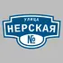 Адресная табличка улица Нерская на дом | ПолиЦентр, мастерская рекламы _ 3