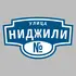Адресная табличка улица Ниджили на дом | ПолиЦентр, мастерская рекламы _ 3