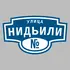 Адресная табличка улица Нидьили на дом | ПолиЦентр, мастерская рекламы _ 3