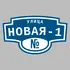 Адресная табличка улица Новая-1 на дом | ПолиЦентр, мастерская рекламы _ 3