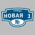 Адресная табличка улица Новая 1 на дом | ПолиЦентр, мастерская рекламы _ 3