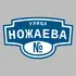 Адресная табличка улица Ножаева на дом | ПолиЦентр, мастерская рекламы _ 3