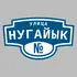 Адресная табличка улица Нугайык на дом | ПолиЦентр, мастерская рекламы _ 3