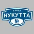 Адресная табличка улица Нукутта на дом | ПолиЦентр, мастерская рекламы _ 3