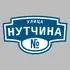 Адресная табличка улица Нутчина на дом | ПолиЦентр, мастерская рекламы _ 3