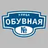 Адресная табличка улица Обувная на дом | ПолиЦентр, мастерская рекламы _ 3
