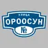 Адресная табличка улица Ороосун на дом | ПолиЦентр, мастерская рекламы _ 3