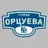 Адресная табличка улица Орцуева на дом | ПолиЦентр, мастерская рекламы _ 3