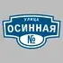 Адресная табличка улица Осинная на дом | ПолиЦентр, мастерская рекламы _ 3
