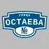 Адресная табличка улица Остаева на дом | ПолиЦентр, мастерская рекламы _ 3