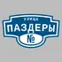 Адресная табличка улица Паздеры на дом | ПолиЦентр, мастерская рекламы _ 3