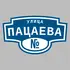 Адресная табличка улица Пацаева на дом | ПолиЦентр, мастерская рекламы _ 3