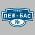 Адресная табличка улица Пеж-Бас на дом | ПолиЦентр, мастерская рекламы _ 3