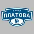 Адресная табличка улица Платова на дом | ПолиЦентр, мастерская рекламы _ 3
