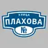 Адресная табличка улица Плахова на дом | ПолиЦентр, мастерская рекламы _ 3