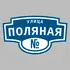 Адресная табличка улица Поляная на дом | ПолиЦентр, мастерская рекламы _ 3