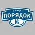 Адресная табличка улица Порядок на дом | ПолиЦентр, мастерская рекламы _ 3