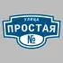 Адресная табличка улица Простая на дом | ПолиЦентр, мастерская рекламы _ 3